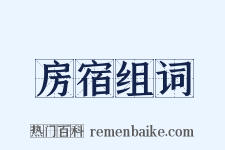 房宿组词是什么意思的图片